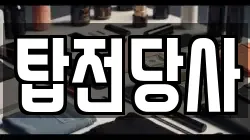 탑전당사
