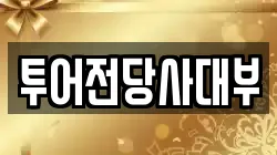 투어전당사대부