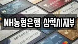 NH농협은행 삼척시지부