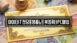 강원특별자치도 속초시 교동 전당포, 상품권판매, 상품권매매, 환전