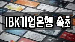 IBK기업은행 속초