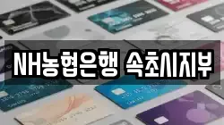 NH농협은행 속초시지부