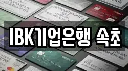 IBK기업은행 속초