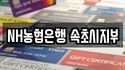 NH농협은행 속초시지부