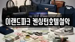이랜드파크 켄싱턴호텔설악
