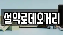 설악로데오거리