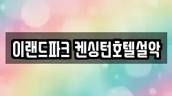 이랜드파크 켄싱턴호텔설악