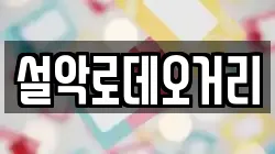 설악로데오거리