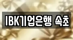 IBK기업은행 속초