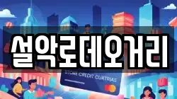 설악로데오거리