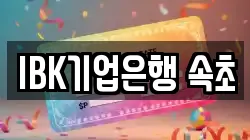 IBK기업은행 속초