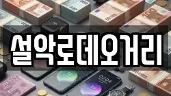 설악로데오거리