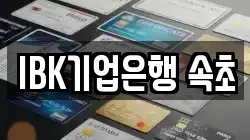 IBK기업은행 속초