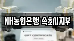 NH농협은행 속초시지부