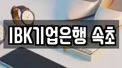 IBK기업은행 속초