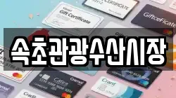 속초관광수산시장