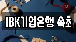 IBK기업은행 속초