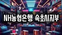 NH농협은행 속초시지부
