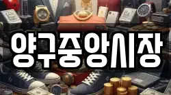 강원특별자치도 양구군 국토정중앙면 전당포, 상품권판매, 상품권매매, 환전