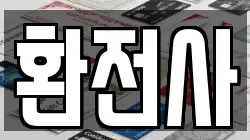 환전사