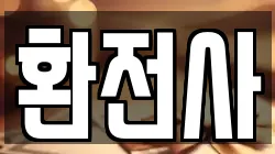 환전사