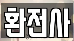 환전사