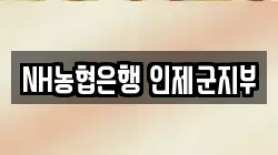 NH농협은행 인제군지부