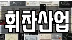 휘찬산업