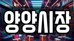 강원특별자치도 양양군 양양읍 전당포, 상품권판매, 상품권매매, 환전
