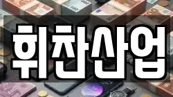 휘찬산업
