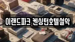 이랜드파크 켄싱턴호텔설악