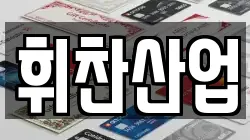 휘찬산업