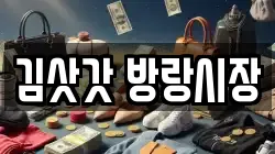 김삿갓 방랑시장