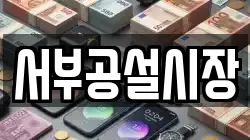 서부공설시장