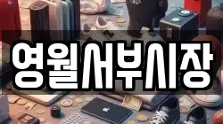 영월서부시장
