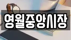 영월중앙시장