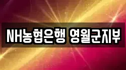 NH농협은행 영월군지부