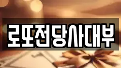 로또전당사대부