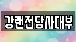 강랜전당사대부