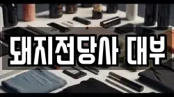 돼지전당사 대부
