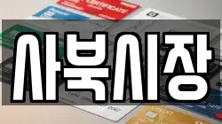 사북시장
