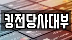 킹전당사대부