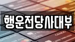 행운전당사대부