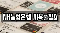 NH농협은행 사북출장소