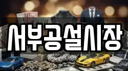 서부공설시장