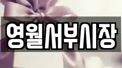 영월서부시장