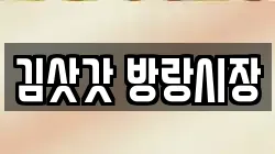김삿갓 방랑시장