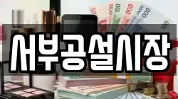서부공설시장
