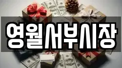 영월서부시장