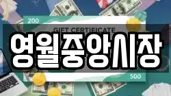 영월중앙시장